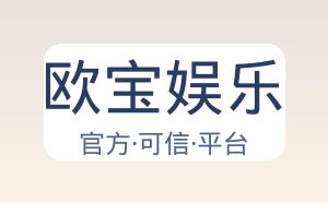 欧宝娱乐 配图